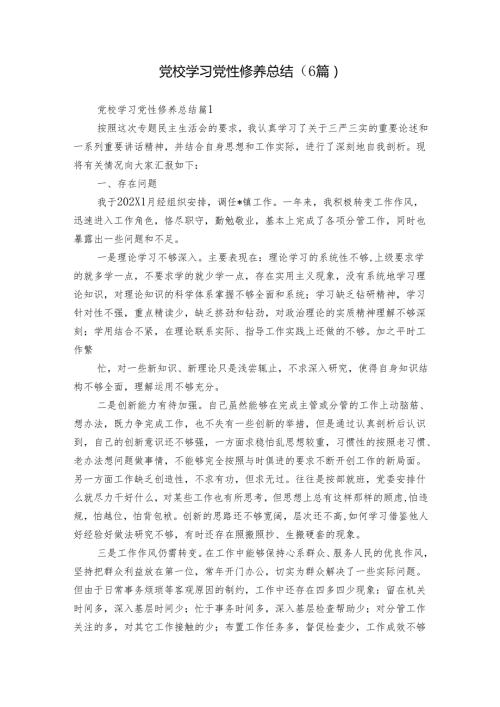 党校学习党性修养总结（6篇）.docx
