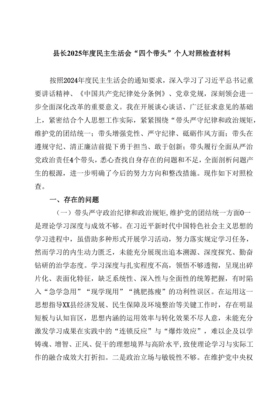 县长2025民主生活会“四个带头”个人对照检查材料(四篇).docx_第1页