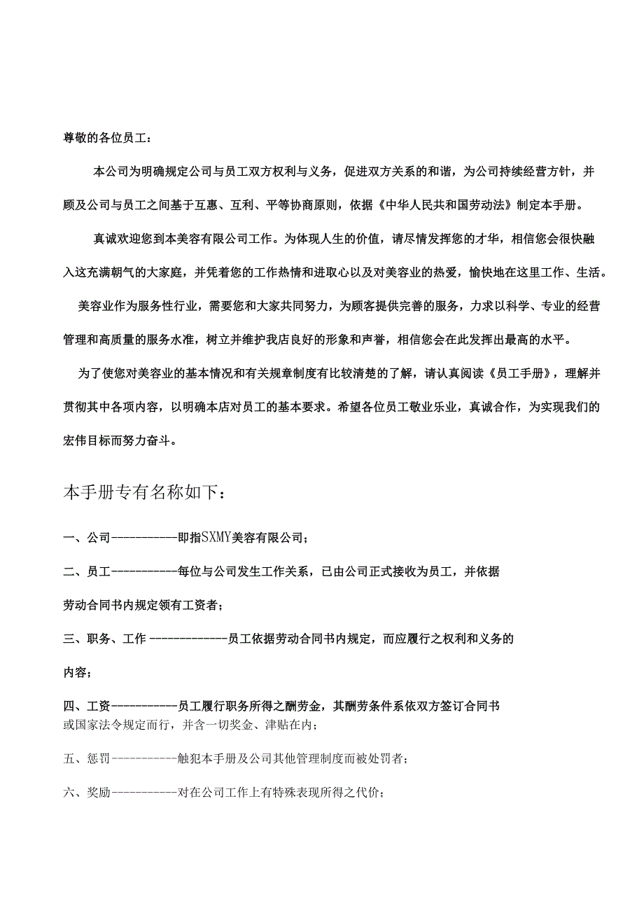 医美整形机构医院员工手册范本.docx_第1页