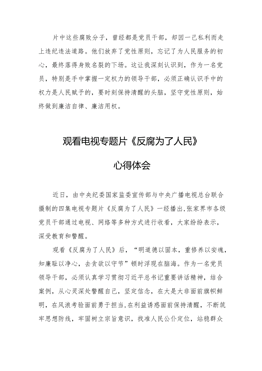 观看电视专题片《反腐为了人民》心得体会 合计17份.docx_第3页