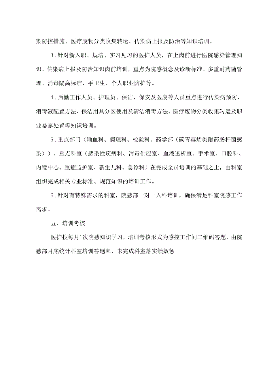 2024年院感培训计划附具体安排和内容.docx_第2页