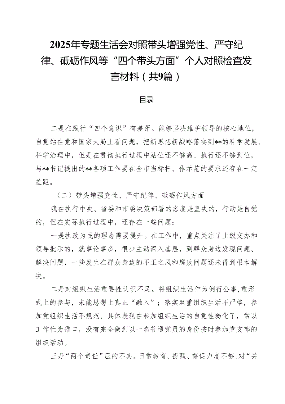 2025年专题生活会对照带头增强党性、严守纪律、砥砺作风等“四个带头方面”个人对照检查发言材料9篇（详细版）.docx_第1页