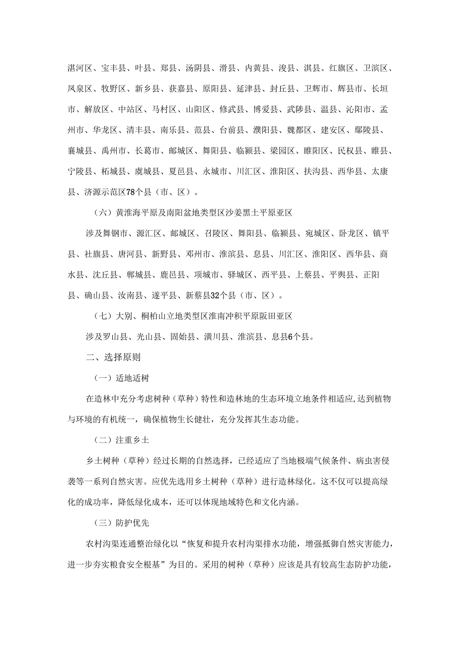 河南省农村沟渠连通整治国土绿化树种草种推荐名录.docx_第2页