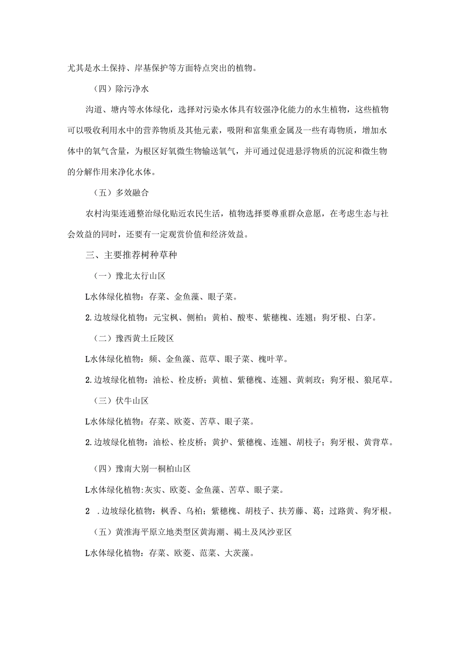 河南省农村沟渠连通整治国土绿化树种草种推荐名录.docx_第3页