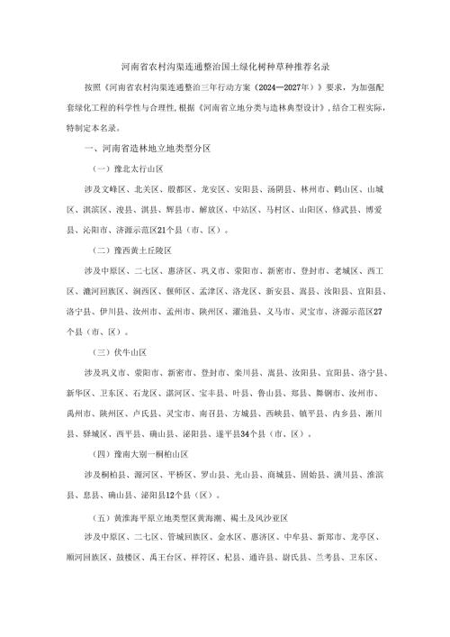 河南省农村沟渠连通整治国土绿化树种草种推荐名录.docx