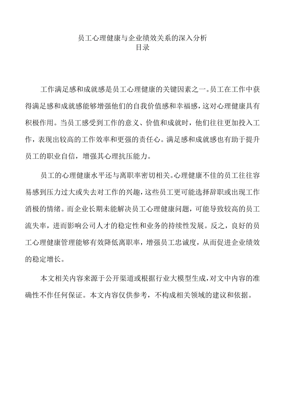员工心理健康与企业绩效关系的深入分析.docx_第1页