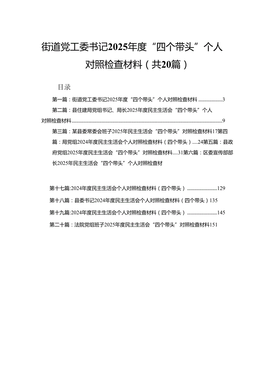 街道党工委书记2025“四个带头”个人对照检查材料20篇.docx_第1页