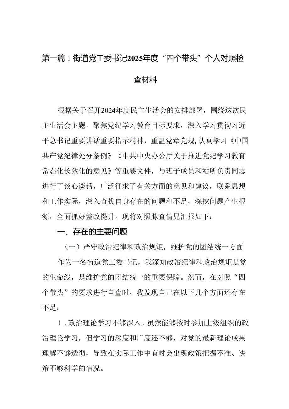 街道党工委书记2025“四个带头”个人对照检查材料20篇.docx_第2页