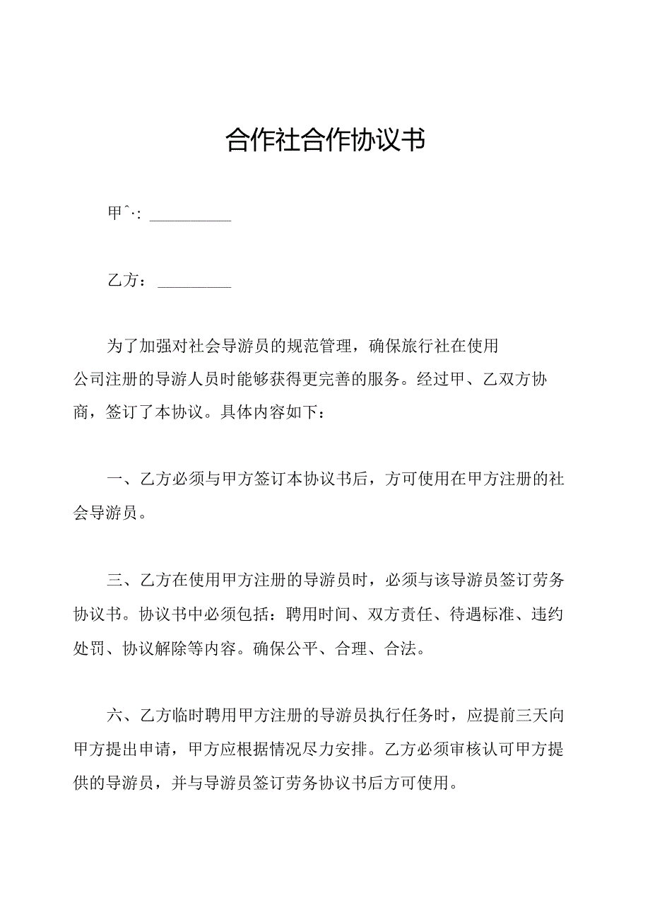 合作社合作协议书.docx_第1页