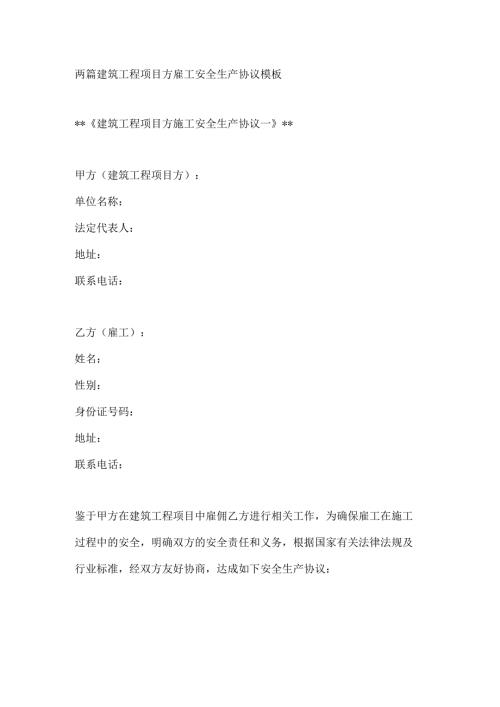 两篇建筑工程项目方雇工安全生产协议模板.docx