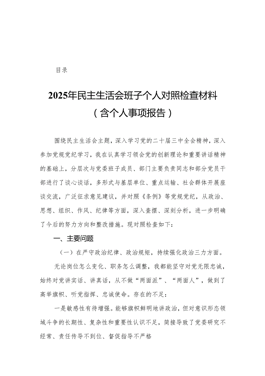 2025年民主生活会班子个人对照检查材料（含个人事项报告）19篇.docx_第1页