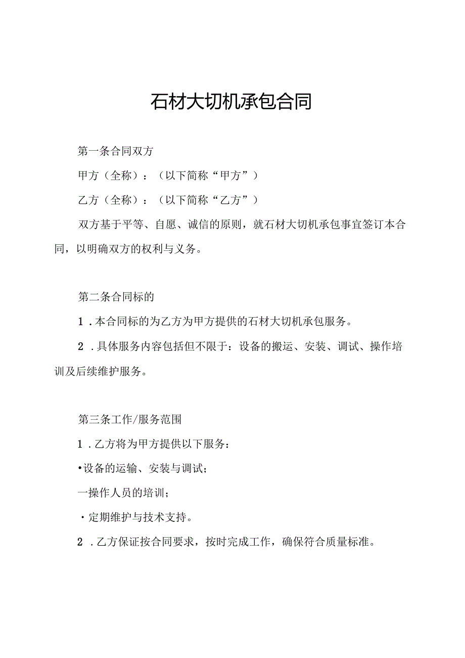 石材大切机承包合同.docx_第1页
