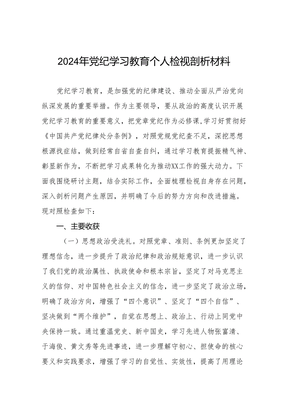 2024党纪学习教育专题民主生活会问题查摆对照检查剖析检查材料十篇.docx_第1页
