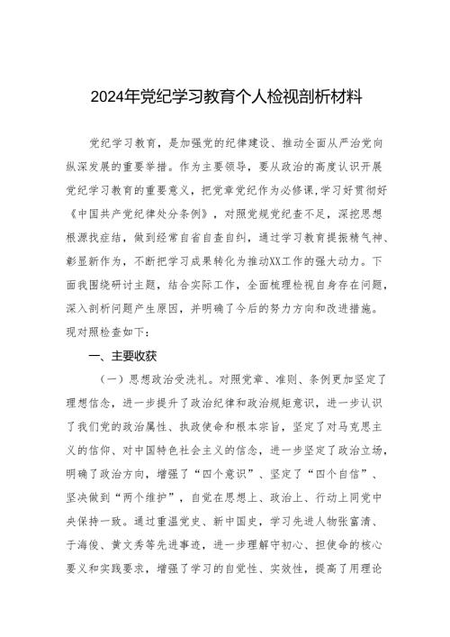 2024党纪学习教育专题民主生活会问题查摆对照检查剖析检查材料十篇.docx
