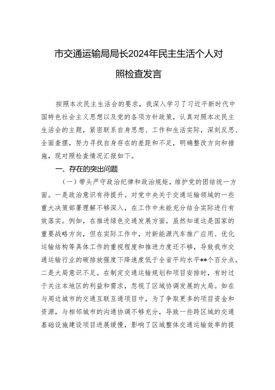 交通运输局局长2024年民主生活个人对照检查发言材料.docx_第1页
