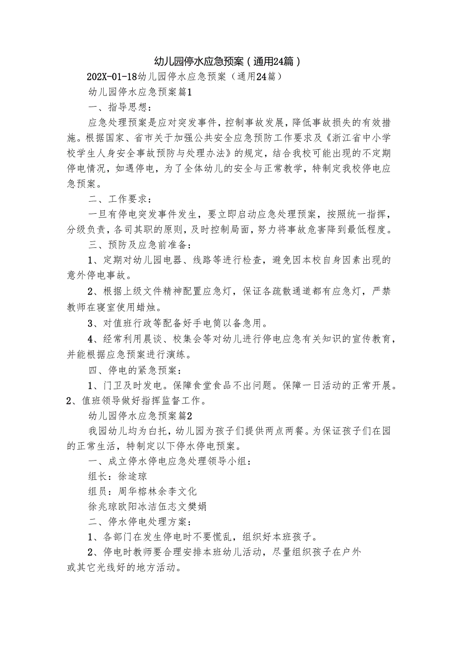 幼儿园停水应急预案（通用24篇）.docx_第1页