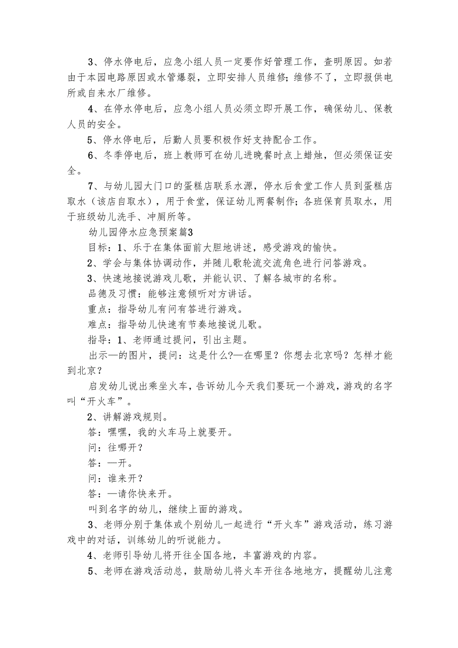 幼儿园停水应急预案（通用24篇）.docx_第2页
