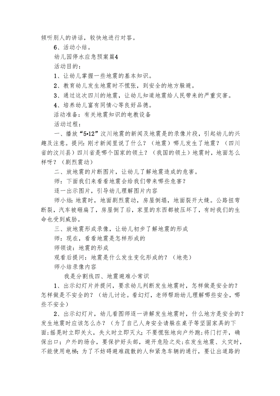 幼儿园停水应急预案（通用24篇）.docx_第3页