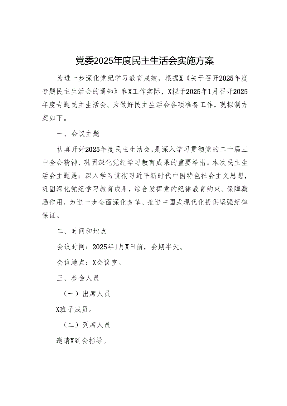 2025年民主生活会材料精选两篇合辑（实施方案+对照检查材料）.docx_第1页