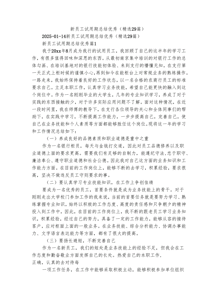 新员工试用期总结优秀（精选29篇）.docx_第1页