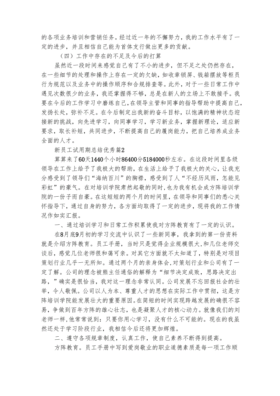 新员工试用期总结优秀（精选29篇）.docx_第2页