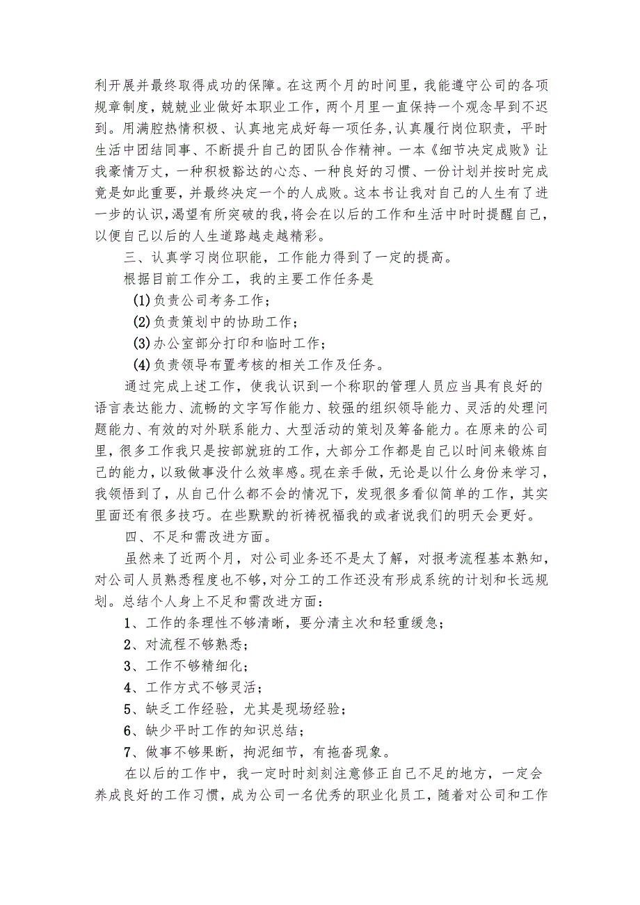 新员工试用期总结优秀（精选29篇）.docx_第3页
