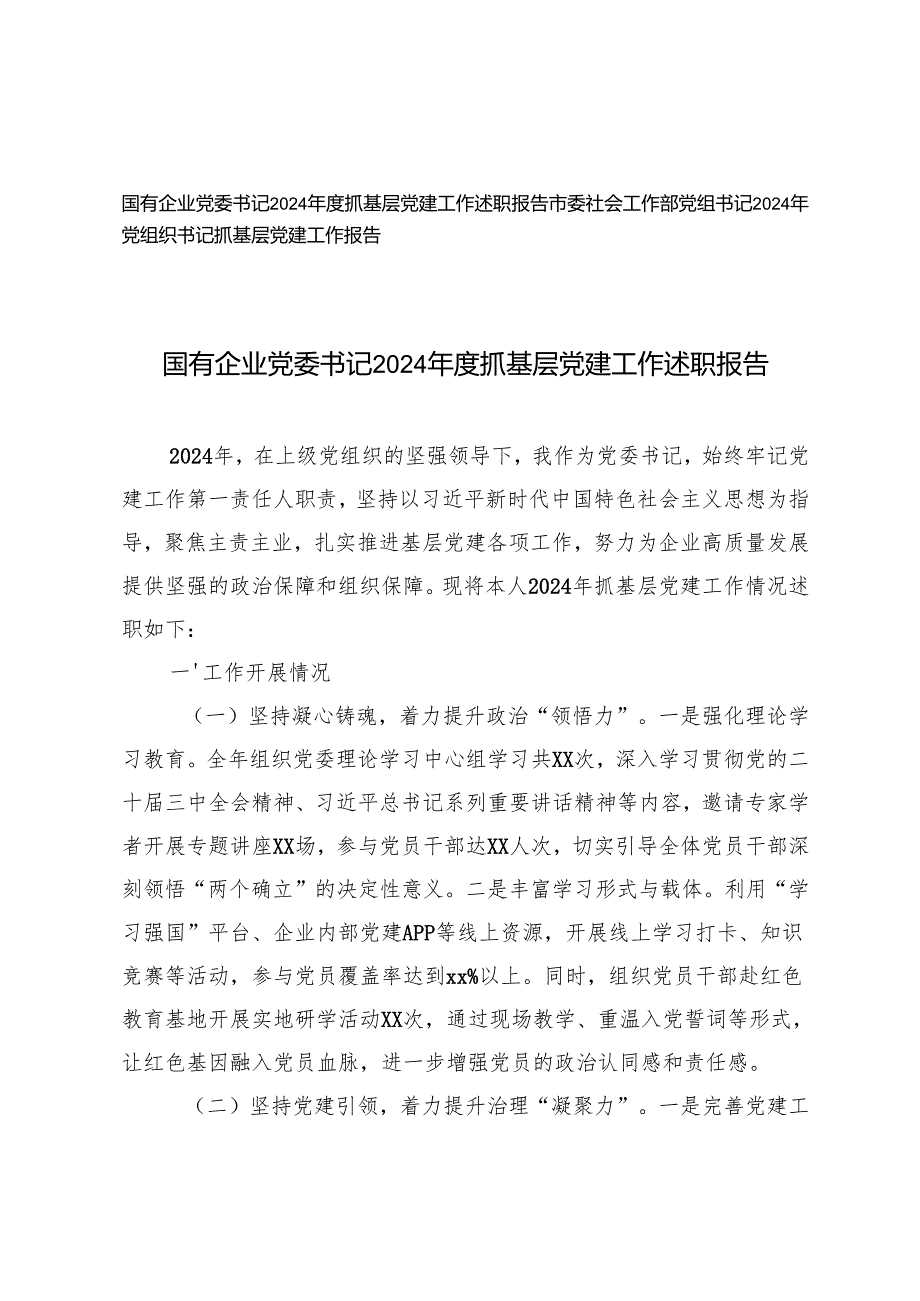 国有企业党委书记2024抓基层党建工作述职报告+党组书记2024年党组织书记抓基层党建工作报告.docx_第1页
