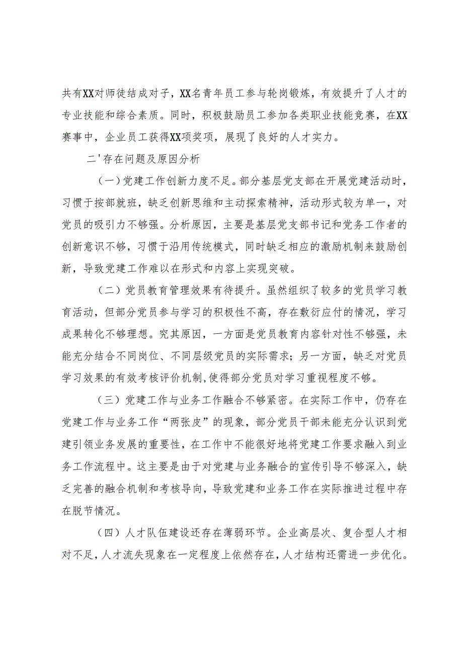 国有企业党委书记2024抓基层党建工作述职报告+党组书记2024年党组织书记抓基层党建工作报告.docx_第3页