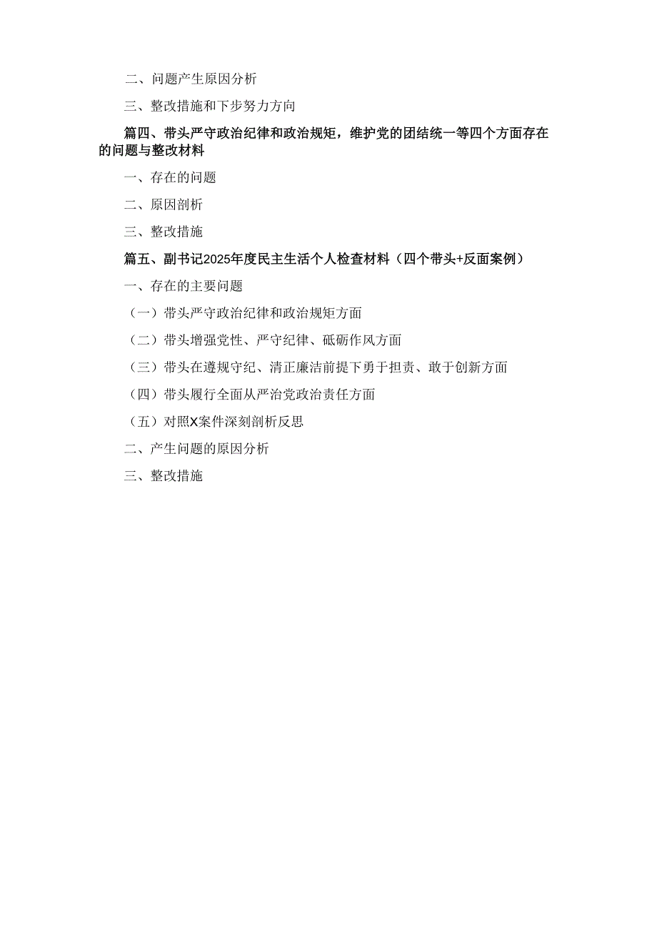 五篇副书记2025民主生活个人检查材料（四个带头＋反面案例）范文.docx_第2页