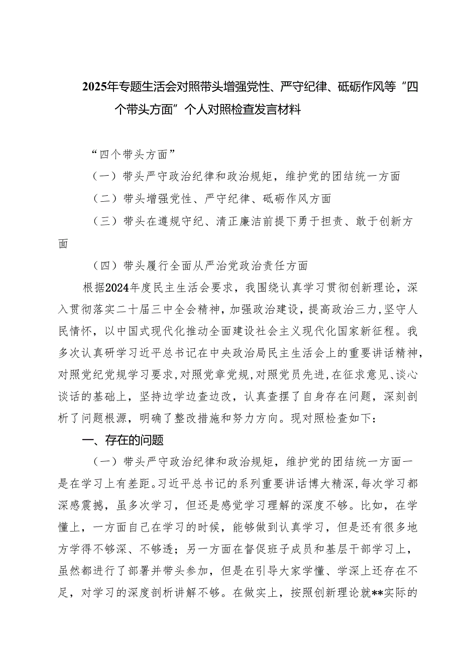 2025年专题生活会对照带头增强党性、严守纪律、砥砺作风等“四个带头方面”个人对照检查发言材料（共6篇）.docx_第1页