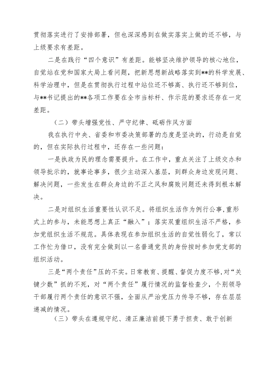 2025年专题生活会对照带头增强党性、严守纪律、砥砺作风等“四个带头方面”个人对照检查发言材料（共6篇）.docx_第2页