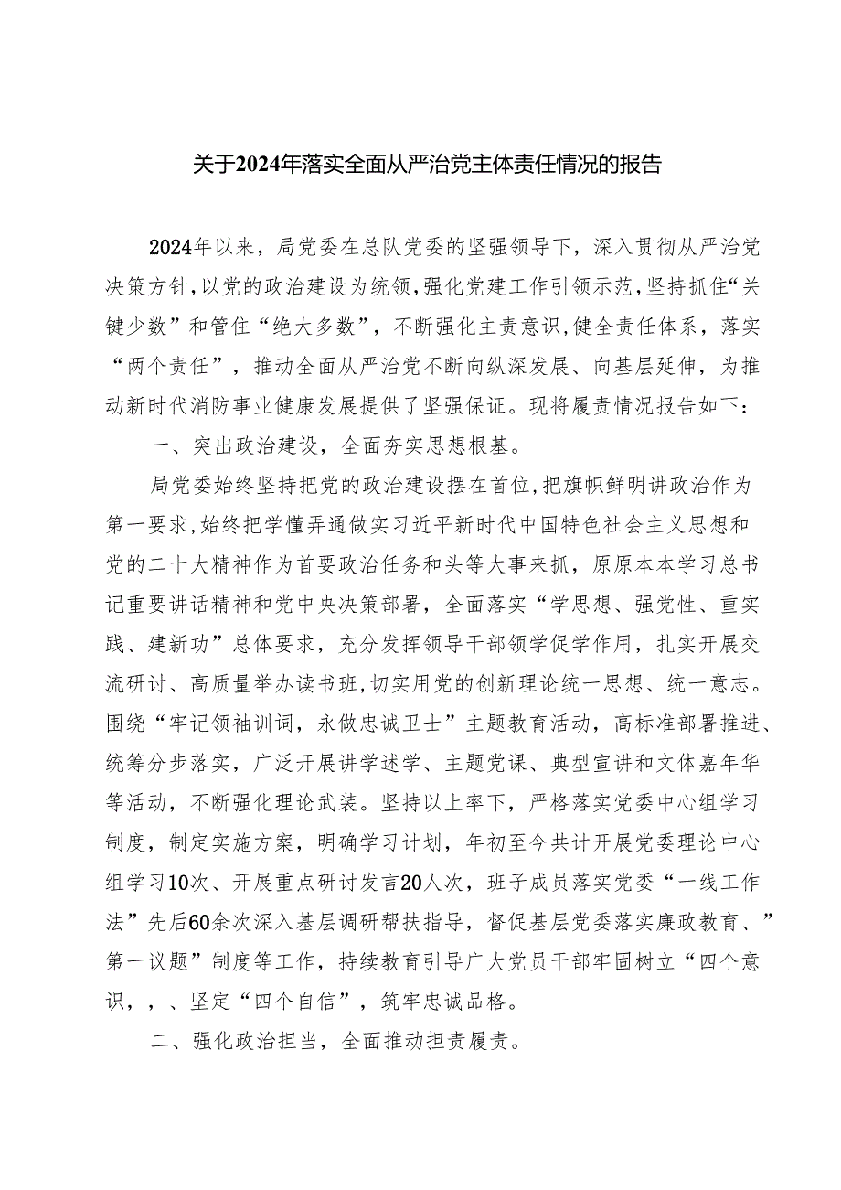 关于2024年落实全面从严治党主体责任情况的报告四篇（详细版）.docx_第1页