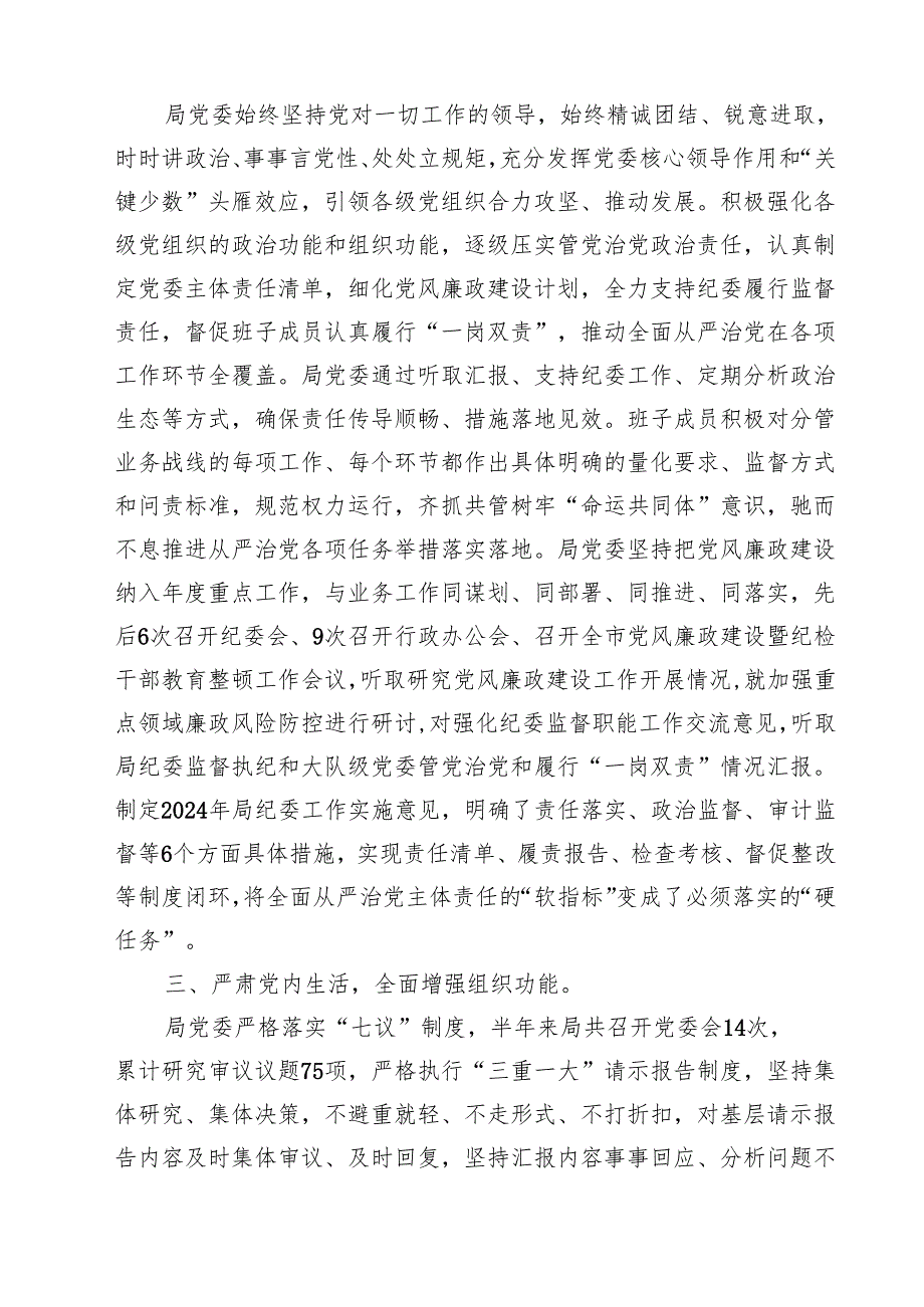 关于2024年落实全面从严治党主体责任情况的报告四篇（详细版）.docx_第2页