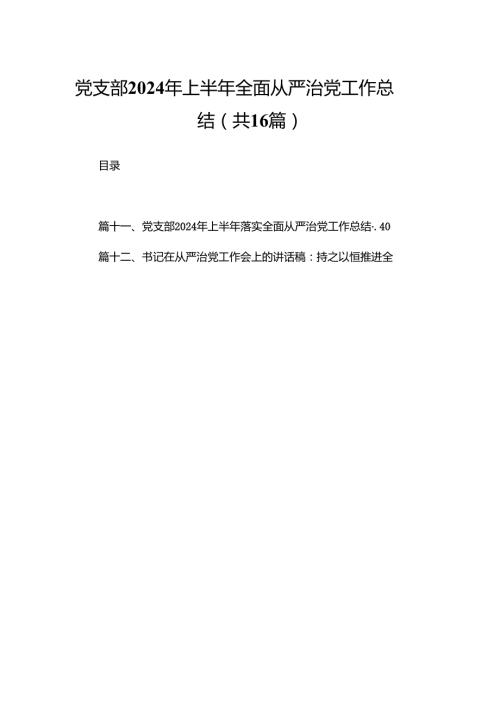 党支部2024年上半年全面从严治党工作总结16篇供参考.docx