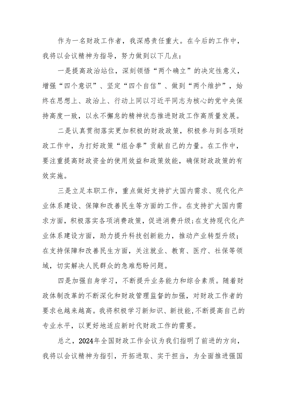 2024年全国财政工作会议精神学习心得体会8篇.docx_第2页