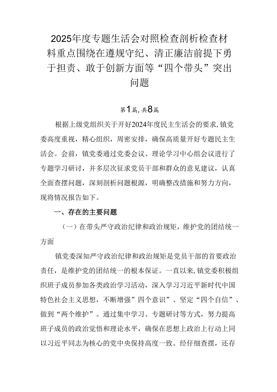 2025专题生活会对照检查剖析检查材料重点围绕在遵规守纪、清正廉洁前提下勇于担责、敢于创新方面等.docx_第1页