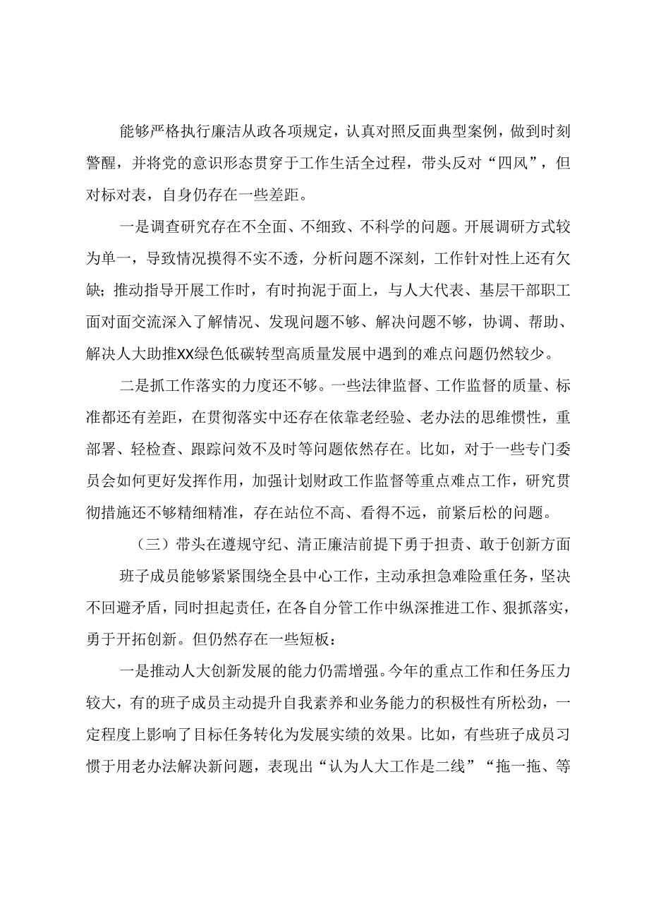 2024年有关民主生活会对照“在遵规守纪、清正廉洁前提下勇于担责、敢于创新方面”等“四个方面”存在问题自我对照发言提纲（七篇）.docx_第3页
