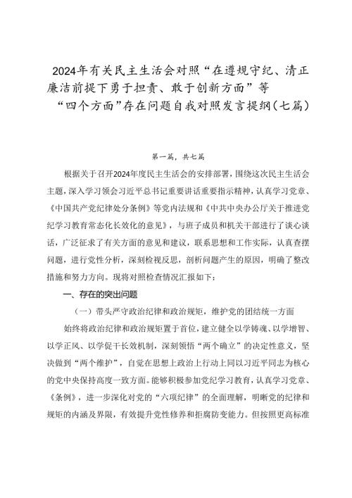 2024年有关民主生活会对照“在遵规守纪、清正廉洁前提下勇于担责、敢于创新方面”等“四个方面”存在问题自我对照发言提纲（七篇）.docx