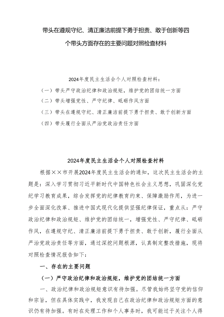 2025带头在遵规守纪、清正廉洁前提下勇于担责、敢于创新方面存在的问题及改进方向对照6篇.docx_第1页