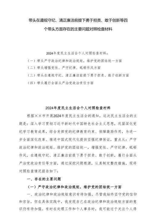 2025带头在遵规守纪、清正廉洁前提下勇于担责、敢于创新方面存在的问题及改进方向对照6篇.docx