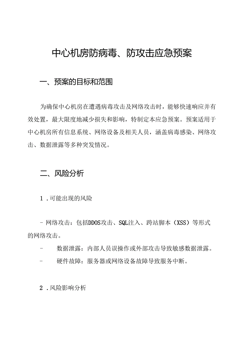 中心机房防病毒、防攻击应急预案.docx_第1页