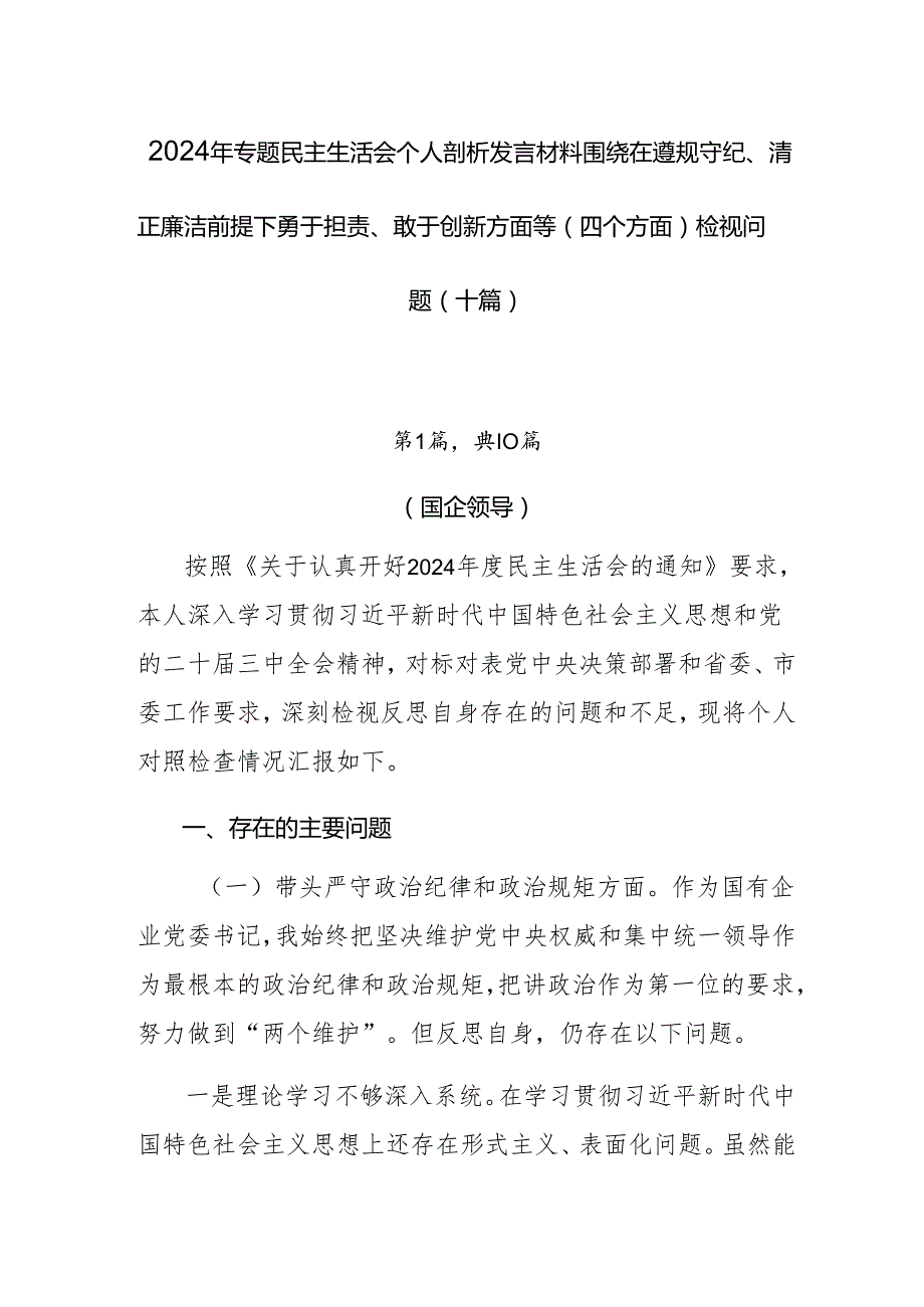 2024年专题民主生活会个人剖析发言材料围绕在遵规守纪、清正廉洁前提下勇于担责、敢于创新方面等（四个方面）检视问题（十篇）.docx_第1页