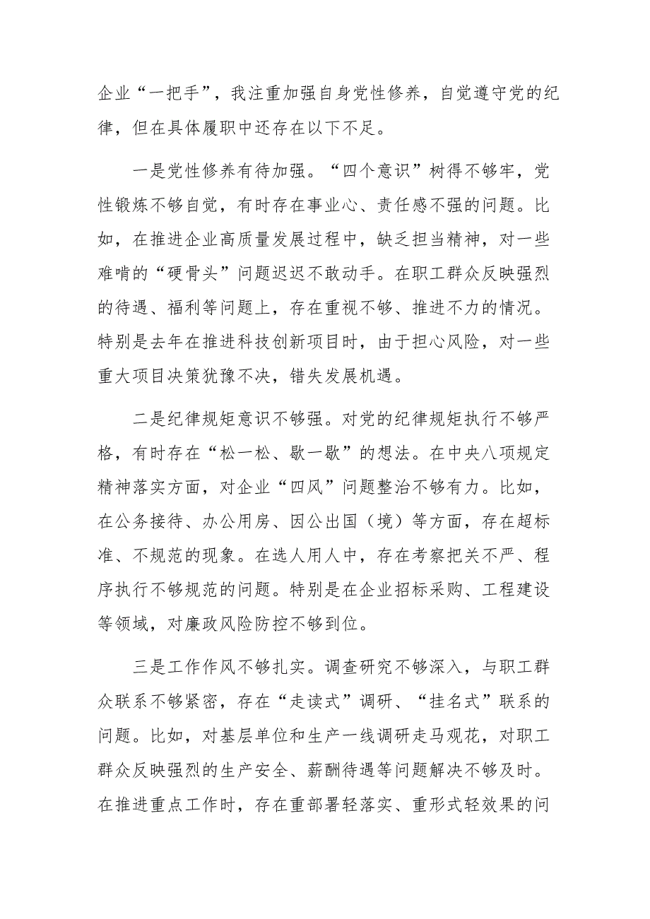 2024年专题民主生活会个人剖析发言材料围绕在遵规守纪、清正廉洁前提下勇于担责、敢于创新方面等（四个方面）检视问题（十篇）.docx_第3页