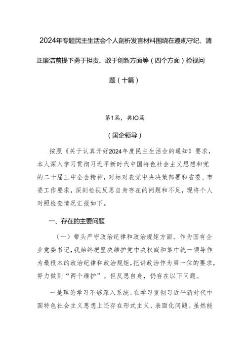 2024年专题民主生活会个人剖析发言材料围绕在遵规守纪、清正廉洁前提下勇于担责、敢于创新方面等（四个方面）检视问题（十篇）.docx