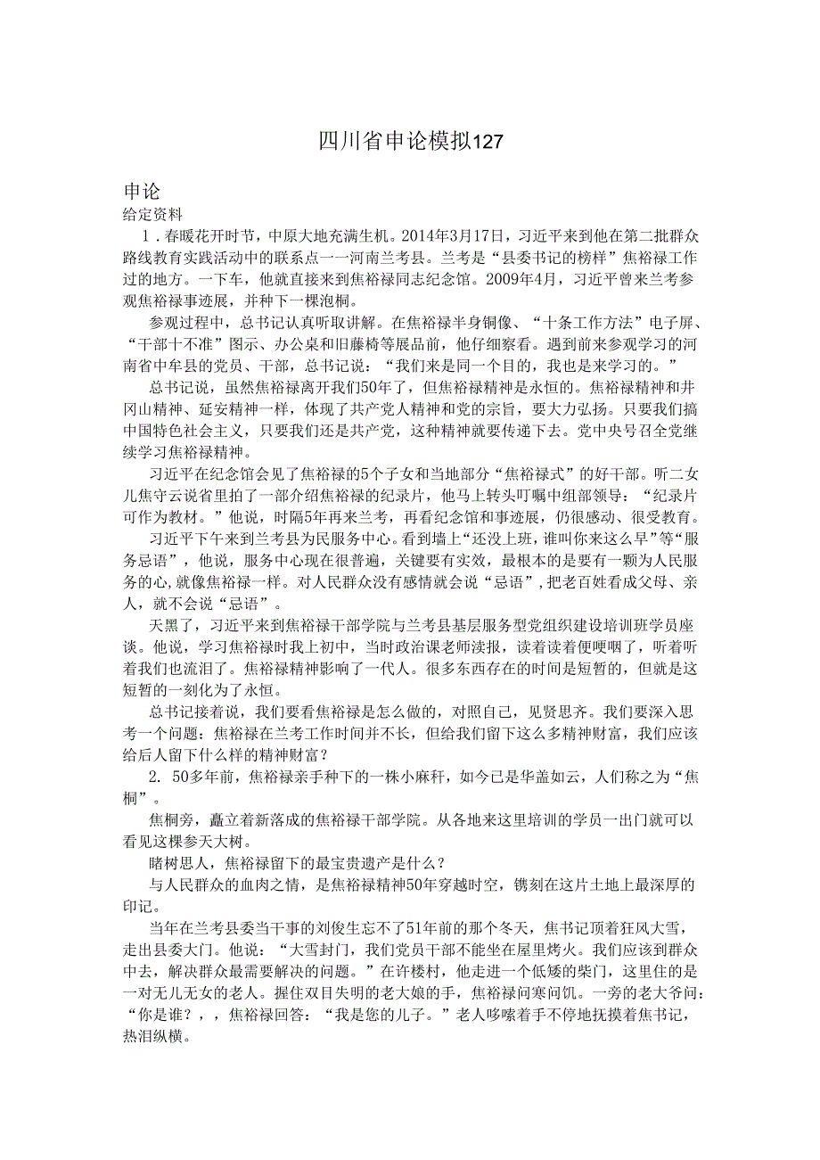 四川省申论模拟127.docx_第1页