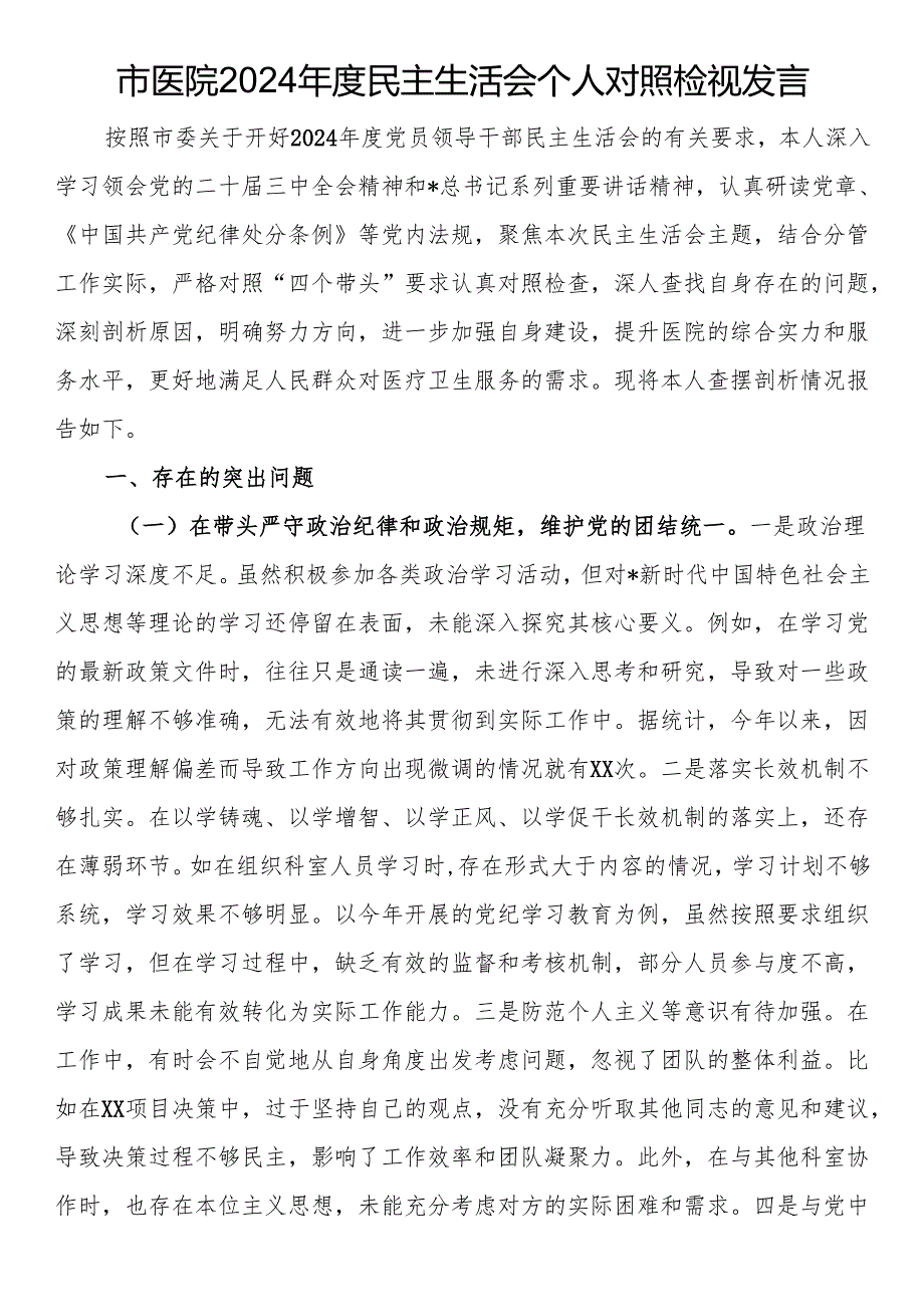 市医院2024民主生活会个人对照检视发言.docx_第1页