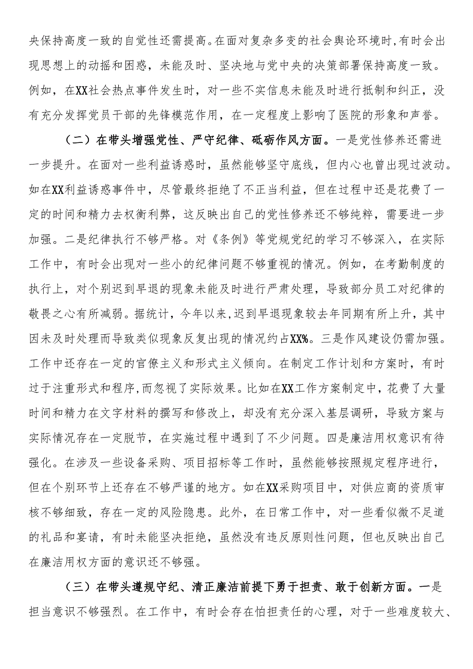 市医院2024民主生活会个人对照检视发言.docx_第2页