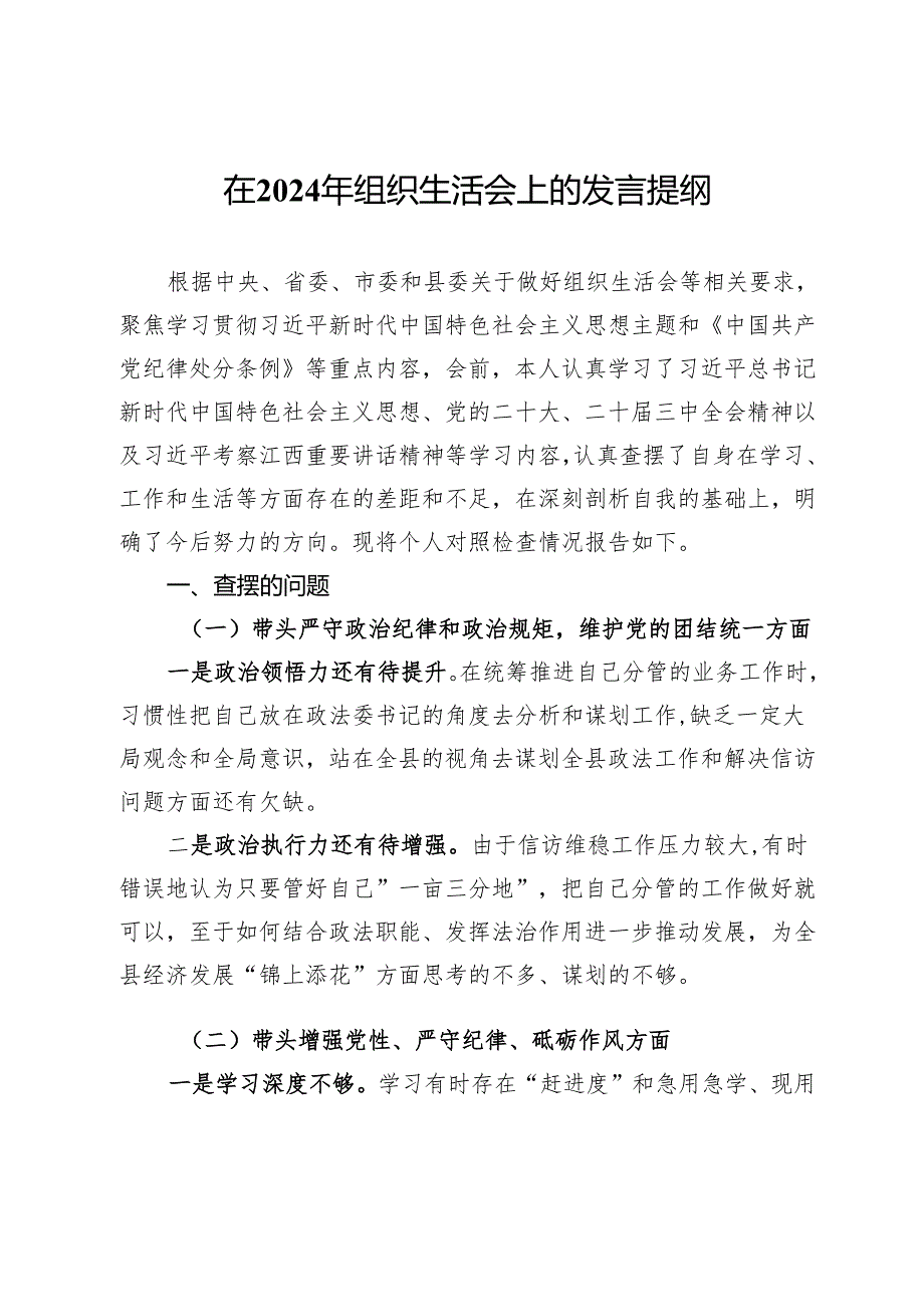2024年民主生活会、组织生活会上的对照检查发言材料.docx_第1页