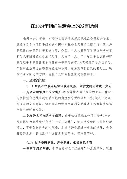 2024年民主生活会、组织生活会上的对照检查发言材料.docx