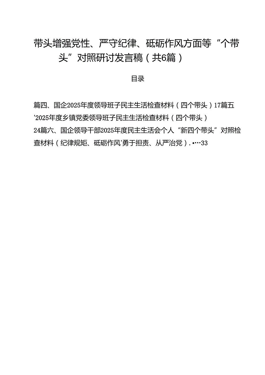 （6篇）带头增强党性、严守纪律、砥砺作风方面等“四个带头”对照研讨发言稿范文.docx_第1页